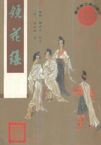 书籍 镜花缘的封面
