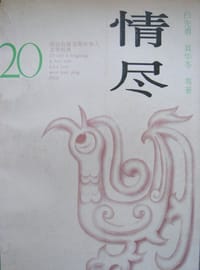 情尽