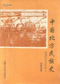 书籍 中国北方民族史的封面
