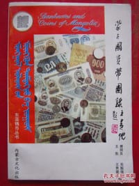 蒙古国货币图录