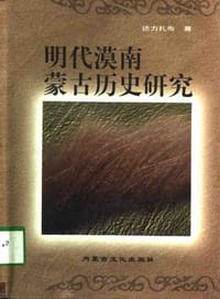 书籍 明代漠南蒙古历史硏究的封面