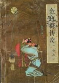 书籍 金瓶梅传奇(上下)的封面