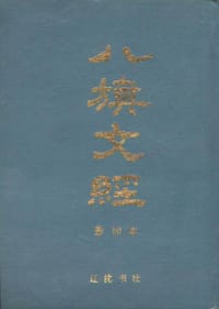 八旗文经