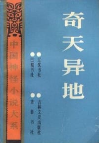 书籍 奇天异地的封面