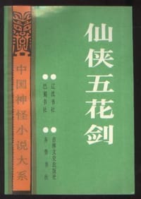 书籍 仙侠五花剑的封面
