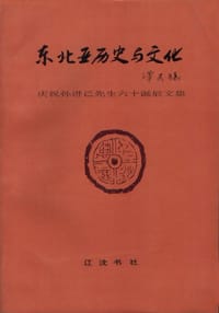 东北亚历史与文化