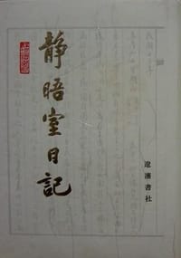 靜晤室日記(全十冊) - 金毓黻