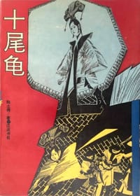 十尾龟