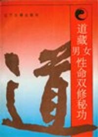道藏男女性命双修秘功