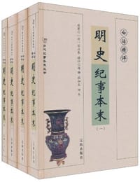 白话精评明史纪事本末（套装共4册） - 谷应泰
