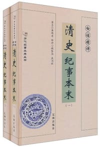 书籍 白话精评清史纪事本末（全2册）的封面