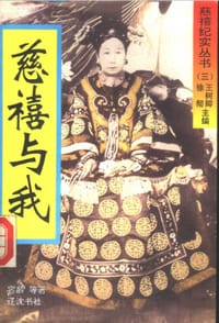 慈禧与我 - 容龄
