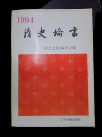清史论丛 - 《清史论丛》编委会编