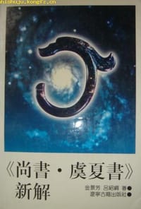 书籍 《尚书·虞夏书》新解的封面