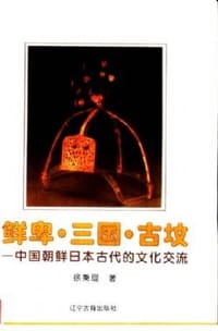 书籍 鲜卑·三国·古坟的封面