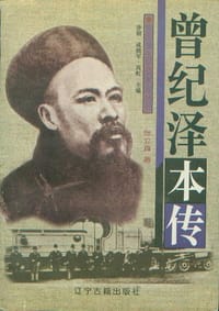 书籍 曾纪泽本传的封面