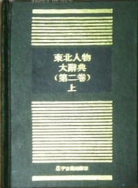 东北人物大辞典（第二卷） - 王鸿宾