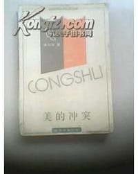 书籍 美的冲突的封面