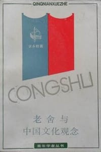 书籍 老舍与中国文化观念的封面