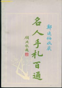 书籍 郑逸梅收藏名人手札百通的封面