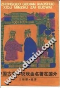 中国古典小说戏曲名著在国外