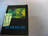析梦辞典