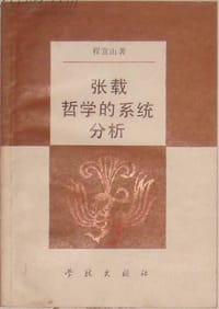 书籍 张载哲学的系统分析的封面