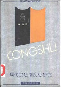 书籍 周代宗法制度史研究的封面