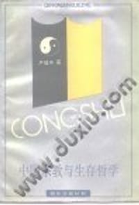 书籍 中国宗教与生存哲学的封面