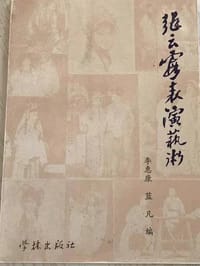 张云霞表演艺术