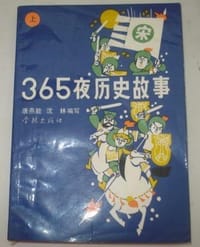 365夜历史故事（上、下册）