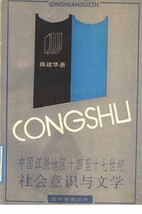 书籍 中国江浙地区十四至十七世纪社会意识与文学的封面
