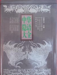 中华隐语大全