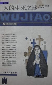 书籍 人的生死之谜的封面