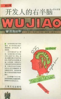开发人的右半脑 - 邵永富