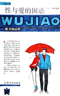 性与爱的困惑-五角丛书 - 贺绍俊, 潘凯雄