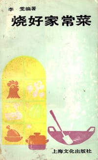 烧好家常菜 - 李雯
