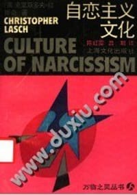 自戀主義文化 - 克里斯斯多夫.拉斯奇
