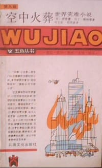 书籍 空中火葬的封面