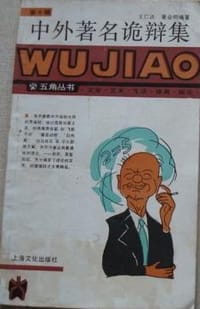 中外著名诡辩集