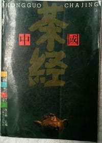 中国茶经