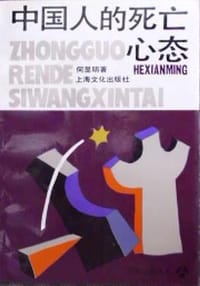 书籍 中国人的死亡心态的封面