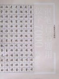 钢笔行书通用汉字7000