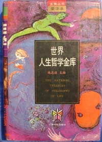 世界人生哲学金库(豪华本)/五角丛书 - 施忠连