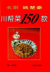 名厨姚楚豪川帮菜150款 - 无名图书