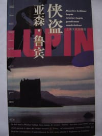 侠盗亚森、鲁宾 - 莫里斯·勒勃朗