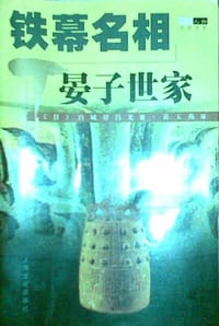 书籍 铁幕名相的封面