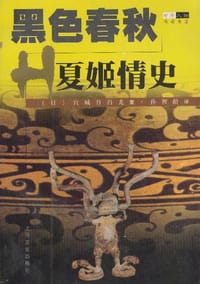 书籍 黑色春秋的封面