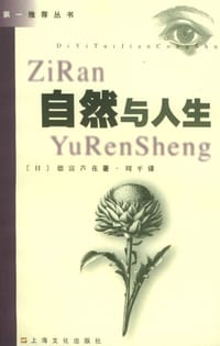 书籍 自然与人生的封面