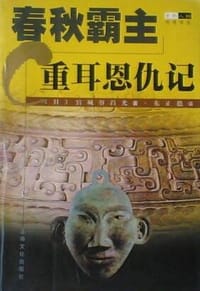 书籍 春秋霸主的封面